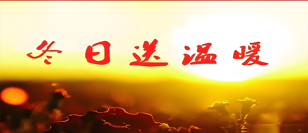 寒冬送溫暖，關(guān)愛暖人心！